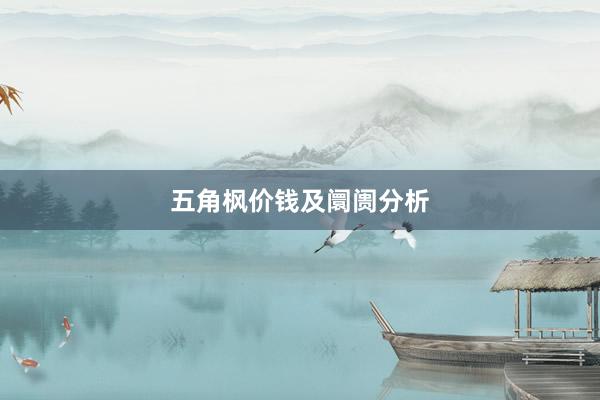 五角枫价钱及阛阓分析